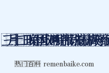 三月十二日晚雨因取渊明诗微雨洗高林清飚矫组词是什么意思的图片